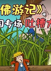《格列佛游记》，一场英国专场吐槽大会