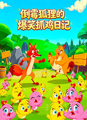 倒霉狐狸的爆笑抓鸡日记