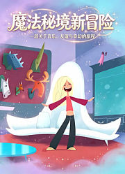 魔法秘境新冒险