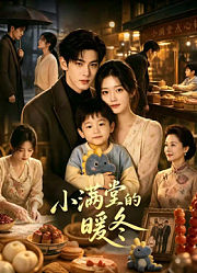 小满堂的暖冬