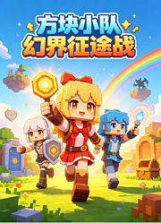 方块小队幻界征途战