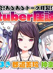 【糟糕Vtuber座谈会】糟糕的家伙大集合！经验谈大爆发!?【铃鹿诗子/郡道美玲/神乐Mea/犬山玉姬】