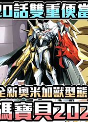 【SHINN聊数码】新数码宝贝2020第十九话到二十话心得双重便当兽重磅登场全新究极体路线揭露?