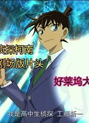 名侦探柯南剧场版24部片花集锦，特效堪比好莱坞大片。