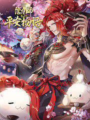 阴阳师·平安物语第2季