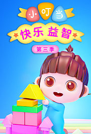 小叮当快乐益智第3季