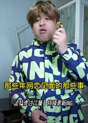 龙少的网恋对象竟然是……