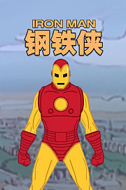 钢铁侠