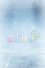 傻蛋神医