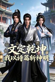文定乾坤：我以诗篇斩神明