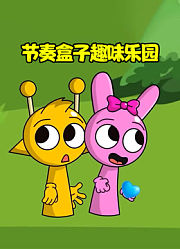 节奏盒子趣味乐园