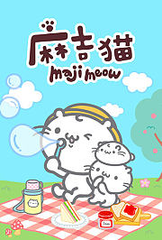 麻吉猫第1季