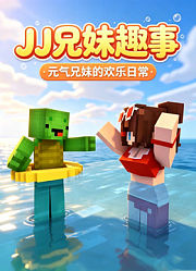 JJ兄妹趣事