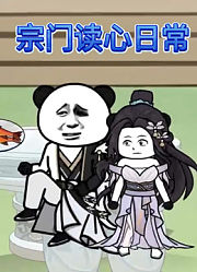宗门读心日常