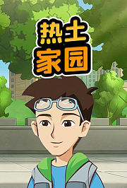 热土家园