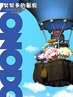 努努多的暑假