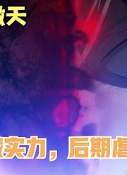 隐藏龙傲天，开局隐藏实力后期虐遍四方，连弟弟都自愧不如！