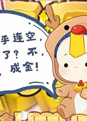 前边几乎连空，这本要完了？不，看点石，成金！
