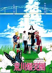 荒川爆笑团第1季
