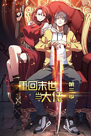 重回末世当大佬第3季