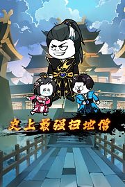 史上最强扫地僧