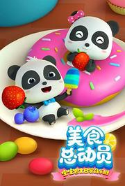 宝宝巴士美食总动员第1季