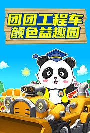 团团工程车颜色益趣园