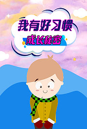 我有好习惯成长秘密