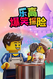 乐高爆笑探险