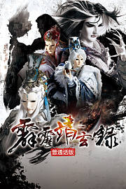 霹雳靖玄录普通话版