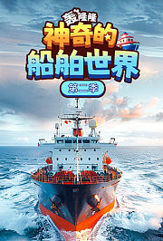 轰隆隆！神奇的船舶世界第2季