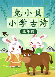 兔小贝小学古诗三年级