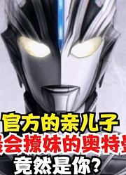 唯一一个会撩妹的奥特曼，还是圆谷官方亲儿子，你能猜到是谁吗？