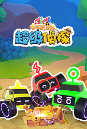 didi电车护卫队之超级侦探
