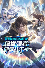 觉醒BOSS职业，绝世强者都是我牛马