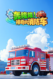轰隆隆！神奇的消防车
