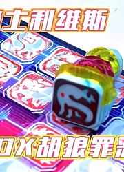 印章补全计划！不断通关！假面骑士ReviceDXEx-Aid胡狼罪恶印章