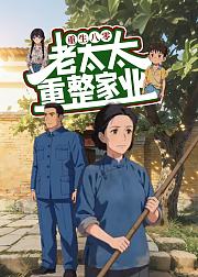 重生八零老太太重整家业