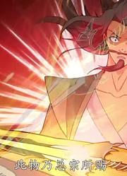 逆天邪神第1季逆天邪神精简版