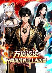 万倍返还开局负债养活上古凶兽