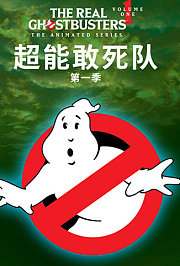 超能敢死队第1季