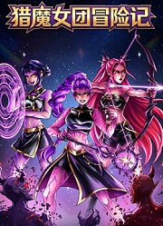 猎魔女团冒险记