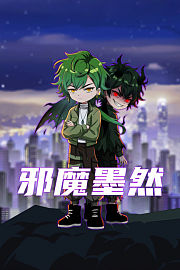 邪魔墨然