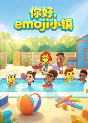 你好，emoji小镇
