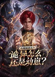 系统提前五年诡异怎么还是幼崽