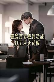 靠脸盲老板我活成打工人天花板