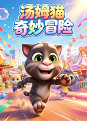 汤姆猫奇妙冒险