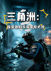 三角洲：废柴跑刀杀穿零号大坝