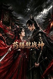 药膳慰战神