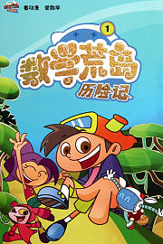 数学荒岛历险记第2季